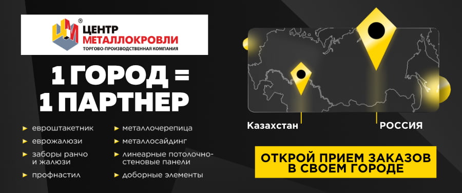 Стань партнером федерального бренда «Центр Металлокровли» Открой прием заказов ТПК «Центр Металлокровли» в своем городе