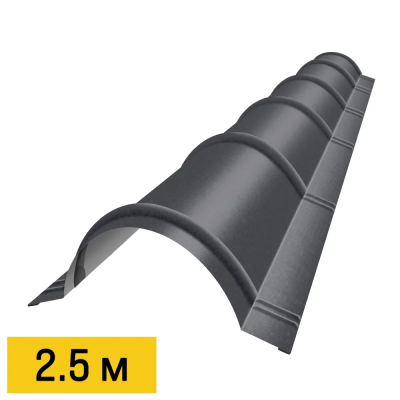 Конек полукруглый RAL7024 Серый Графит RoofTop Бархат 2.5м черепичный