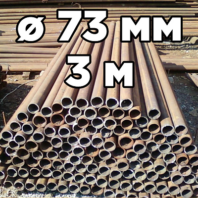 Труба НКТ БУ (столб забора) диаметр 73мм стенка 5,5мм длина 3 метра