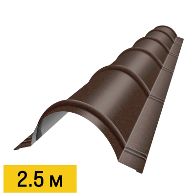 Конек полукруглый RAL8017 Шоколад RoofTop Бархат 2.5м для металлочерепицы