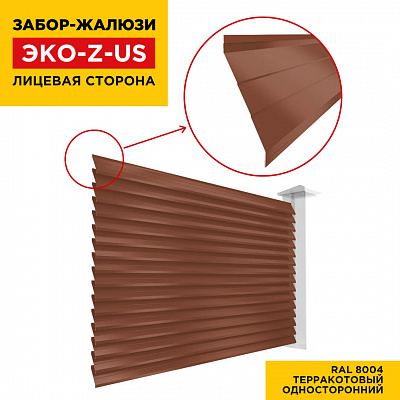 Вид спереди забор ламель ЭКО-Z-US цвет RAL 8004 Терракотовый полиэстер односторонняя