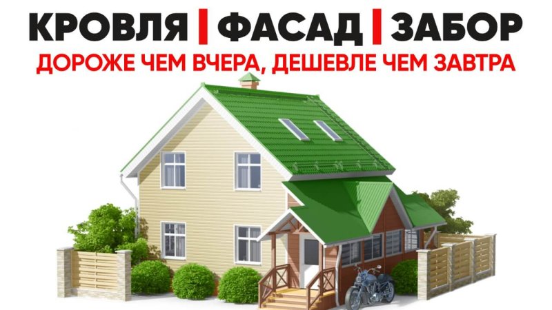 Кровли, фасады, заборы в Каменске-Уральском - завтра будет дороже
