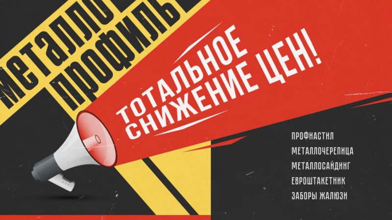 Тотальное снижение цен на металлопрофиль в Каменске-Уральском