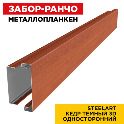 Металлопланкен Кедр Темный 3D SteelArt Россия в сборе