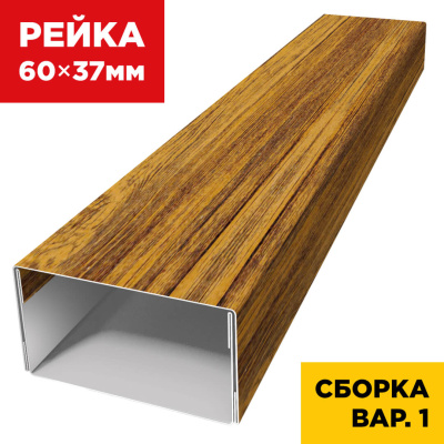 В сборе вариант 1 декоративная рейка 60мм на 37мм под дерево Орех Миланский 3D Принтек универсальная