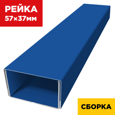 В сборе декоративная рейка 57мм на 37мм RAL5005 Синий Сигнал двойная усиленная