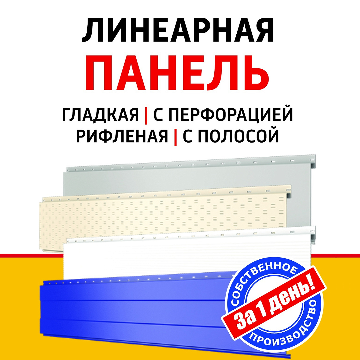 Линеарная потолочно-стеновая панель Центр Металлокровли